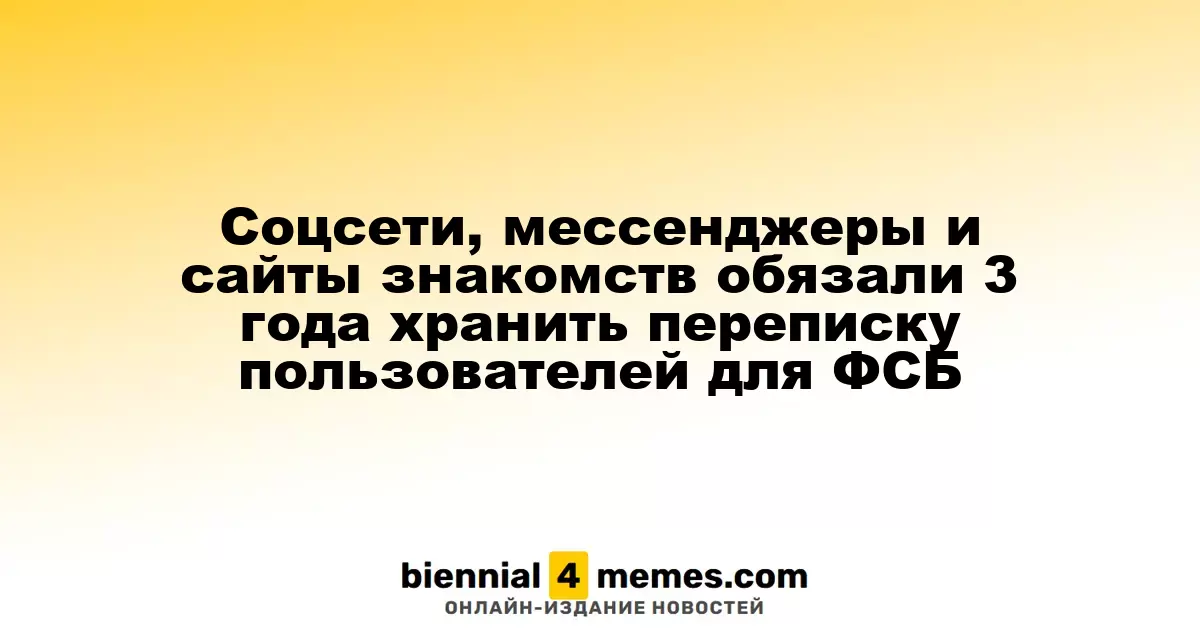 Социальные сети, мессенджеры и платформы знакомств будут обязаны хранить переписку пользователей в течение трех лет для ФСБ