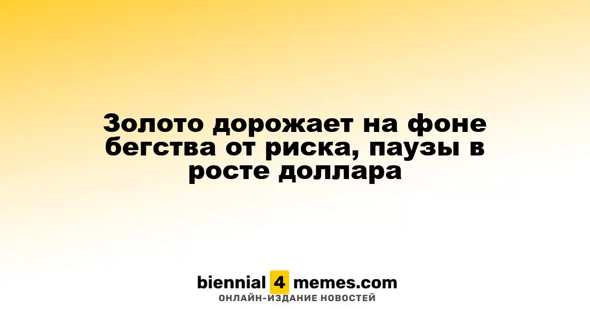 Золото дорожает на фоне бегства от риска, паузы в росте доллара