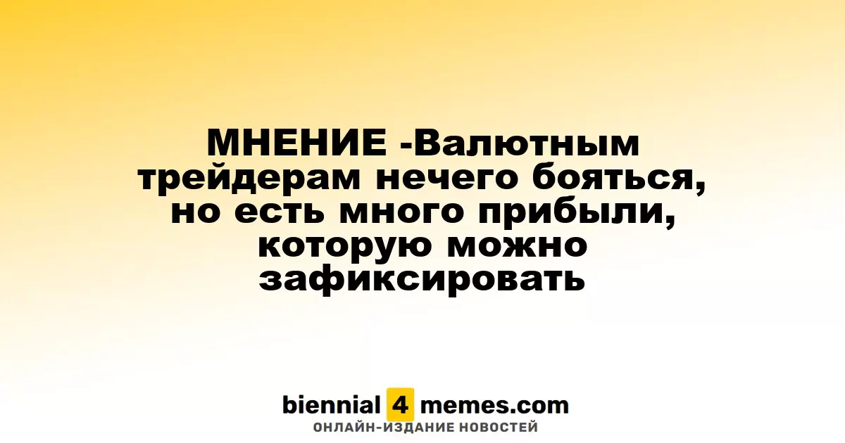 МНЕНИЕ - Валютные трейдеры в безопасности, но готовы к зафиксированию прибыли