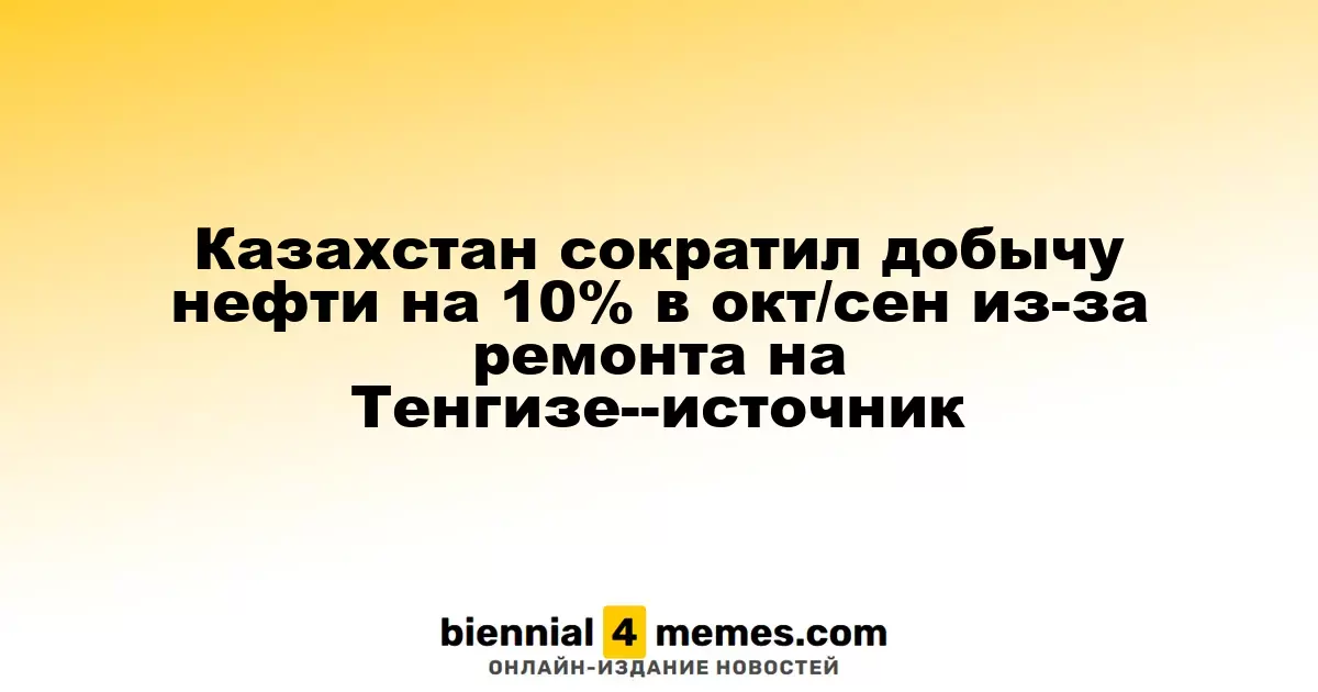 Казахстан уменьшил объем добычи нефти на 10% в октябре из-за ремонта на Тенгизе — источник