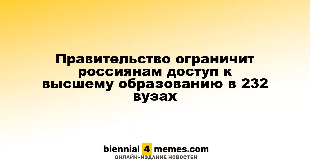 Российское правительство введет ограничения на прием в 232 вуза на платные места