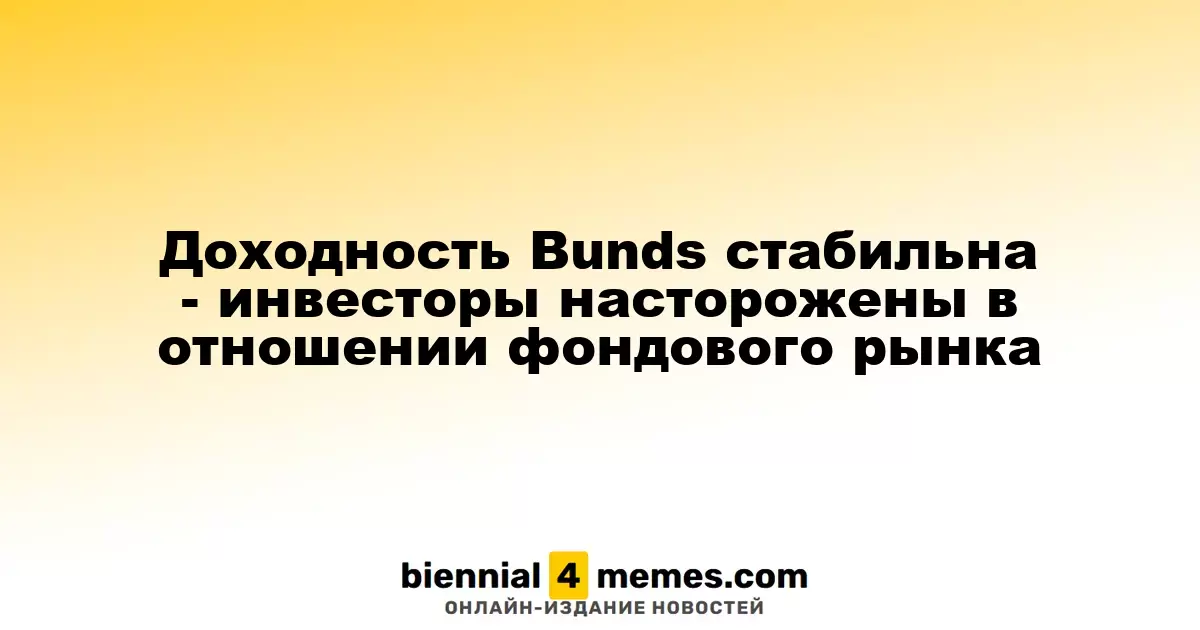 Стабильность доходности немецких облигаций - инвесторы проявляют осторожность на фондовом рынке