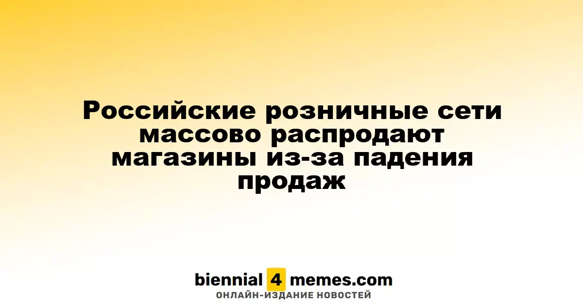Российские ритейлеры активно распродают свои магазины из-за снижения продаж