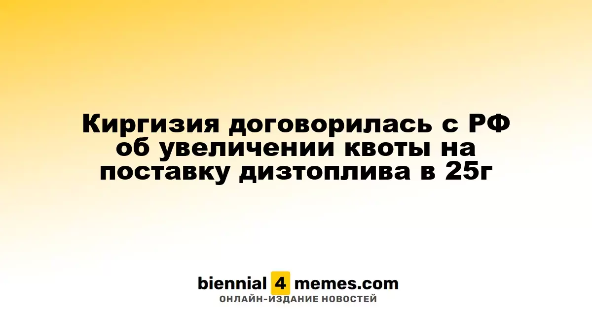 Киргизия согласовала с Россией увеличение квоты на импорт дизельного топлива в 2025 году