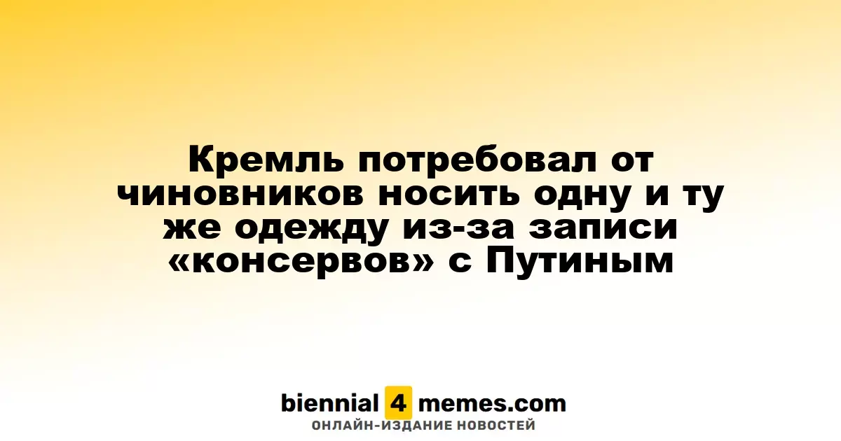 Кремль предписал чиновникам использовать одну и ту же одежду на встречах с Путиным из-за записи «консервов»