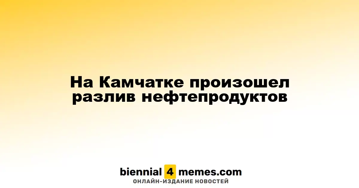 Разлив нефтепродуктов зафиксирован в Авачинской бухте Камчатки