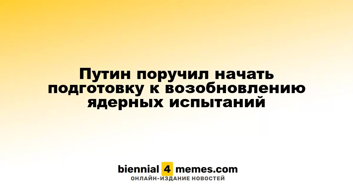 Путин поручил начать подготовку к возобновлению ядерных испытаний