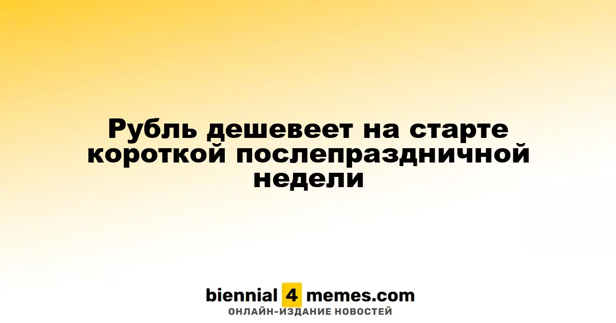 Рубль ослабевает на старте короткой недели после праздников
