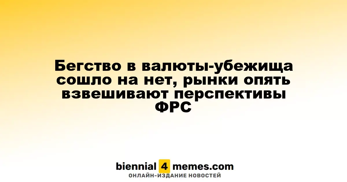 Снижение спроса на валюты-убежища: рынки вновь оценивают действия ФРС