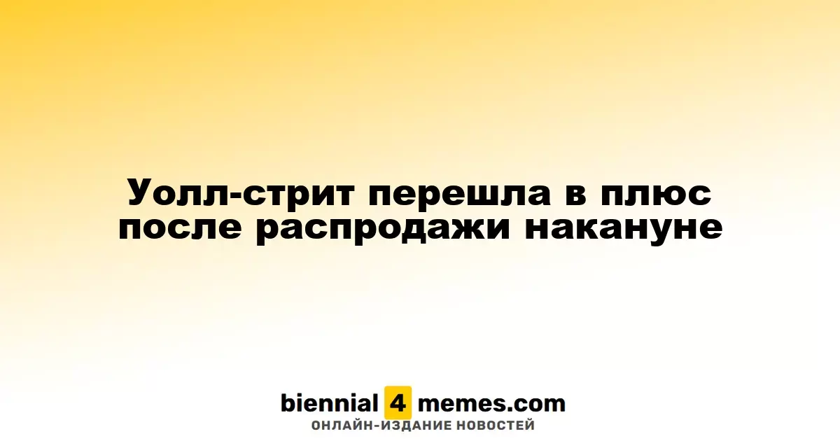 Уолл-стрит восстановила позиции после вчерашнего падения