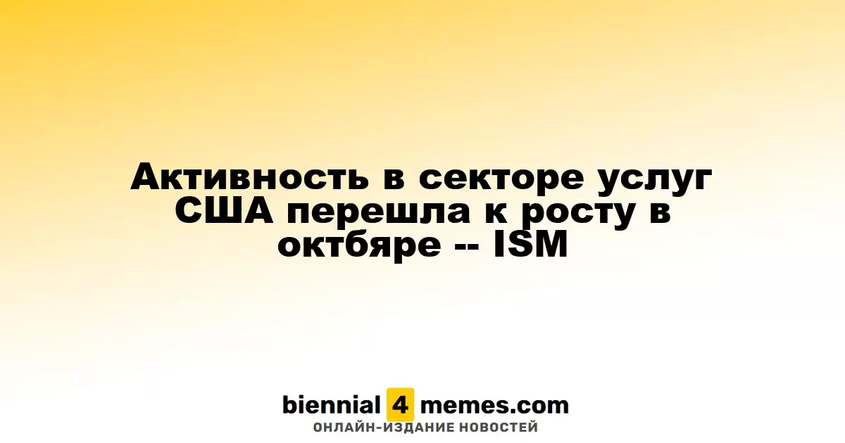 Сектор услуг США демонстрирует рост в октябре, согласно данным ISM
