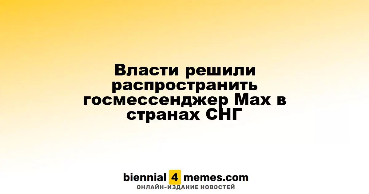Государственный мессенджер Max теперь доступен в СНГ