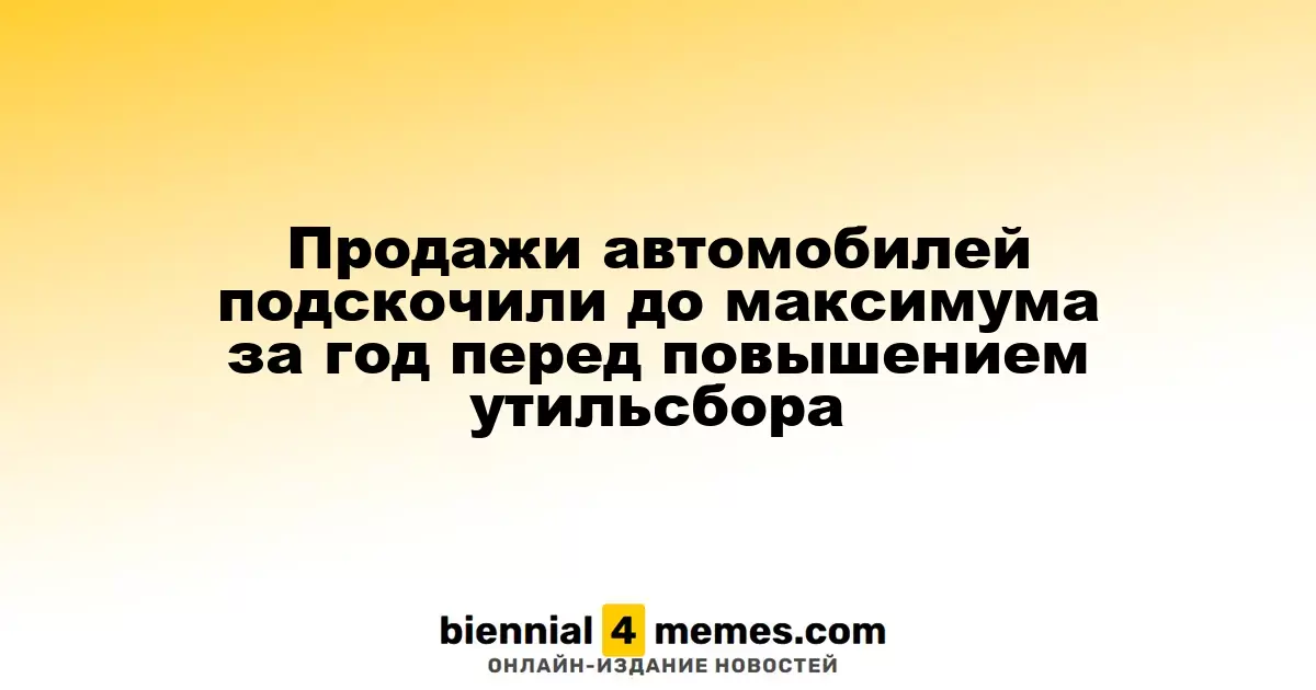 Автомобильные продажи достигли годового рекорда перед увеличением утилизационного сбора
