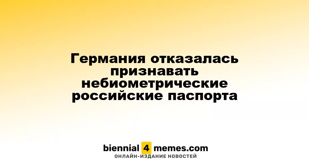 Германия отказалась признавать небиометрические российские паспорта