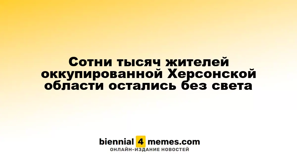 Сотни тысяч жителей оккупированной Херсонщины остались без электричества