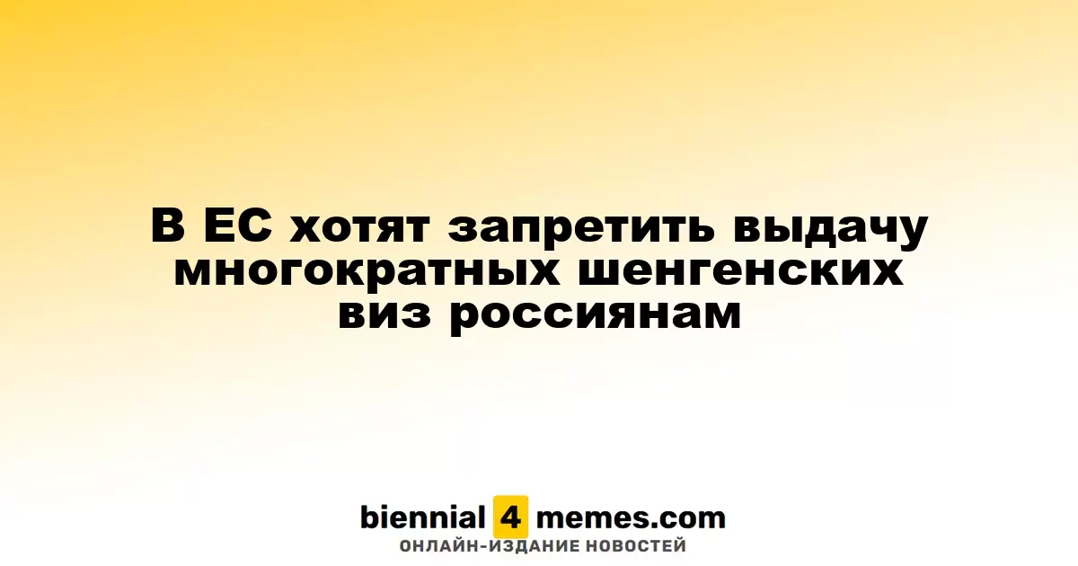 Европейский Союз планирует запретить россиянам выдачу многократных шенгенских виз