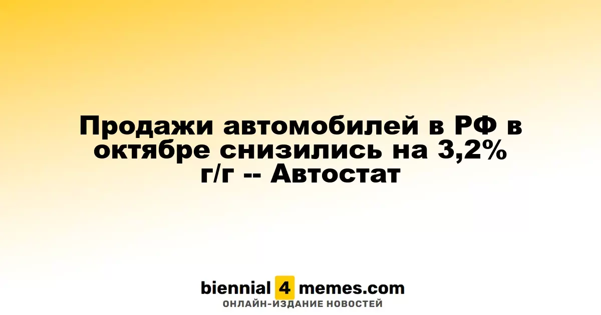 В октябре продажи автомобилей в России упали на 3,2% в годовом исчислении — Автостат