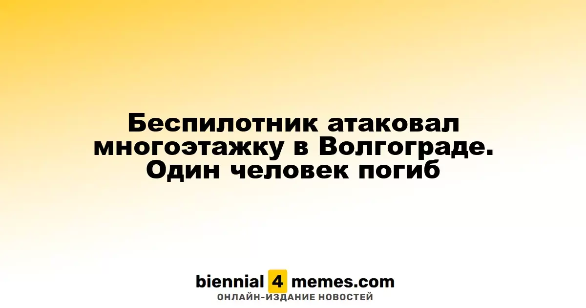 Беспилотник ударил по жилому дому в Волгограде: жертвами стал один человек