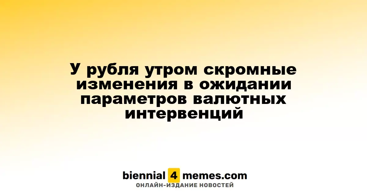 У рубля небольшие колебания утром в ожидании новых данных по валютным интервенциям