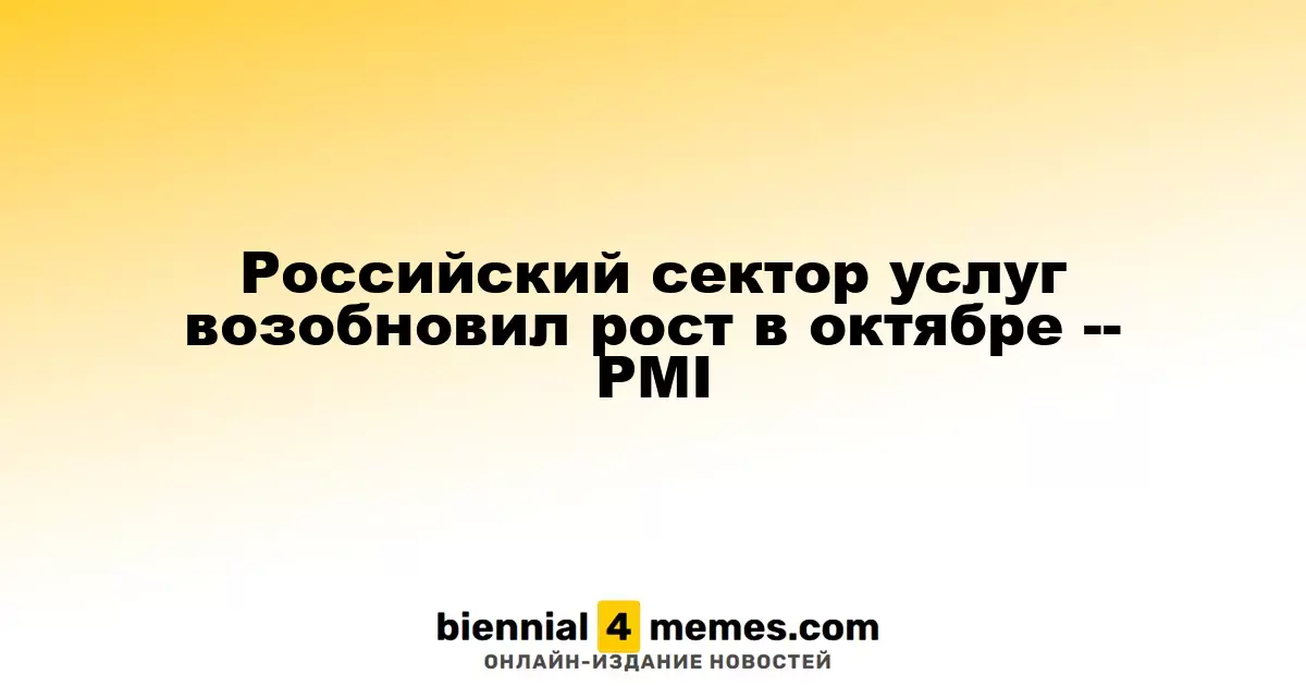 Сфера услуг в России вновь показала рост в октябре - данные PMI