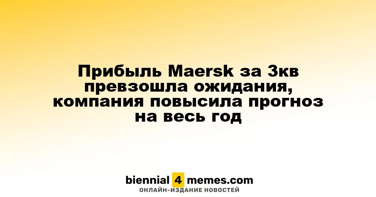 Прибыль Maersk в третьем квартале оказалась выше прогнозов, компания скорректировала годовой прогноз