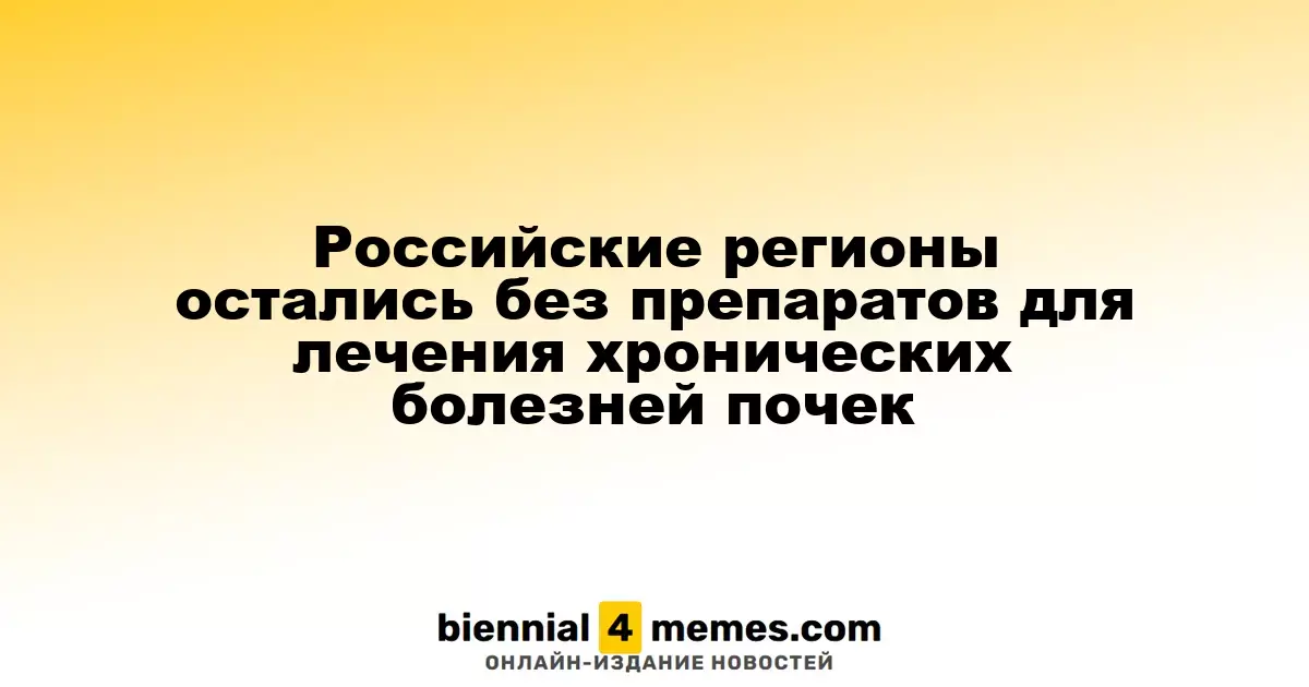 Регионы России столкнулись с нехваткой медикаментов для лечения хронических заболеваний почек