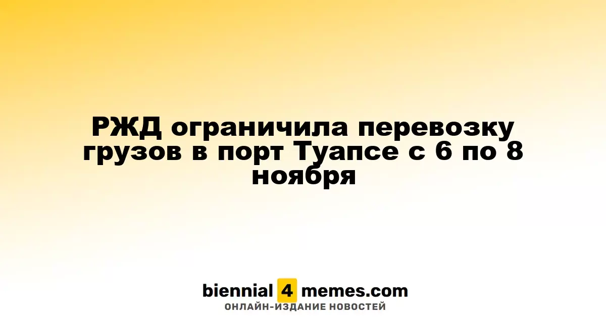 РЖД ввела ограничения на грузовые перевозки в порт Туапсе с 6 по 8 ноября