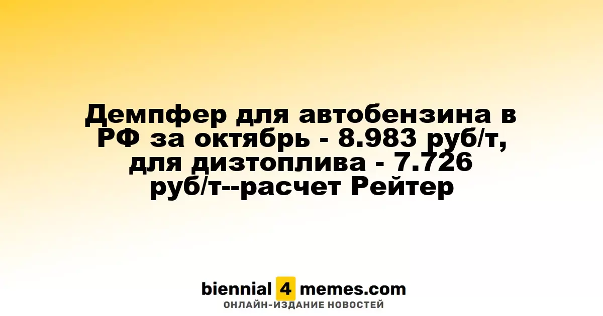 Цена демпфера на автобензин в России в октябре составила 8.983 руб/т, на дизельное топливо - 7.726 руб/т, по данным Рейтер
