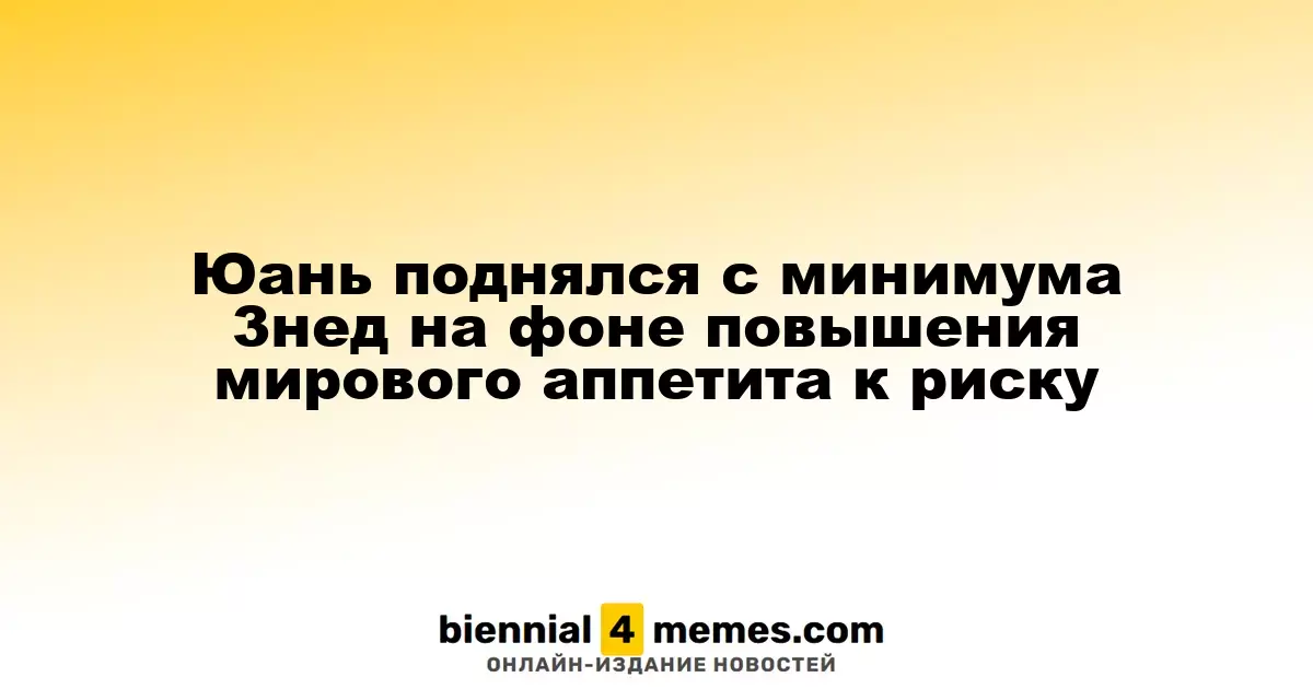 Юань восстановился с трехнедельного минимума на фоне возросшего мирового риска