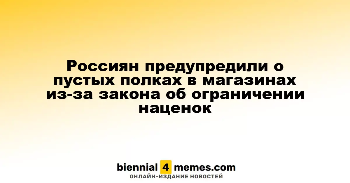 Эксперты предупредили о возможном дефиците продуктов в России из-за законопроекта о лимите наценок