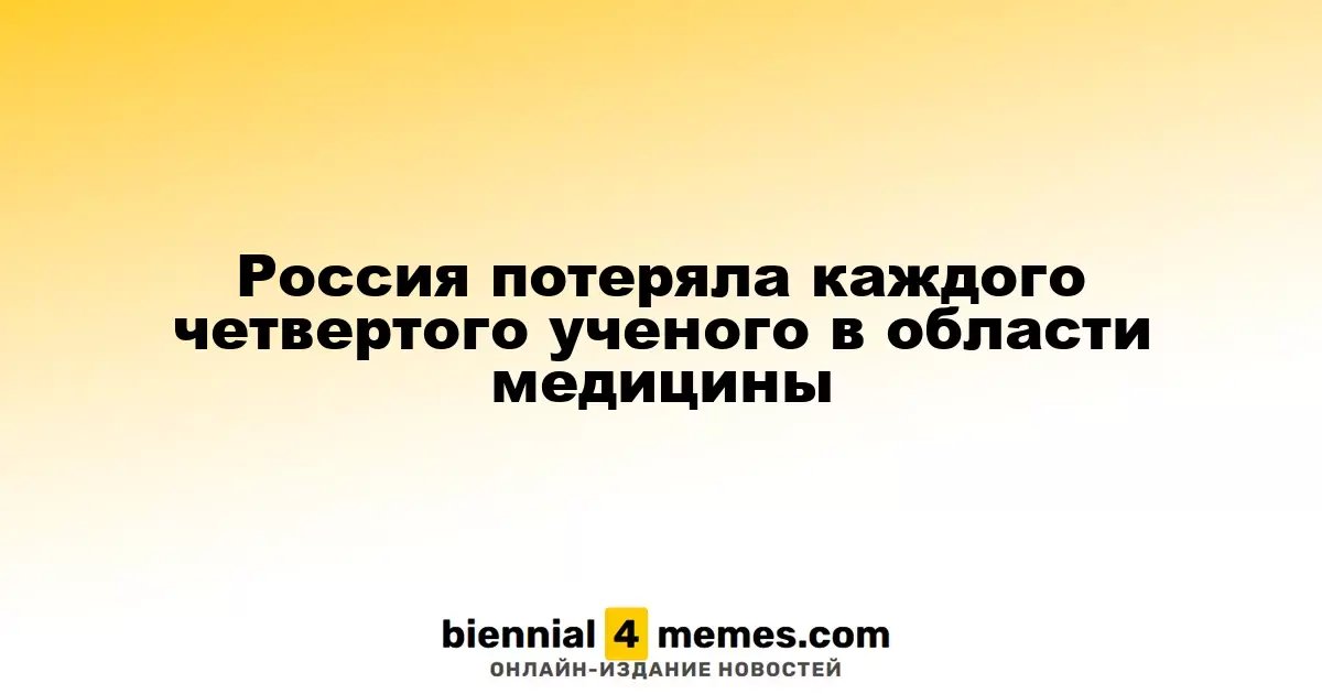 Каждый четвертый медицинский исследователь покинул Россию за последние 15 лет