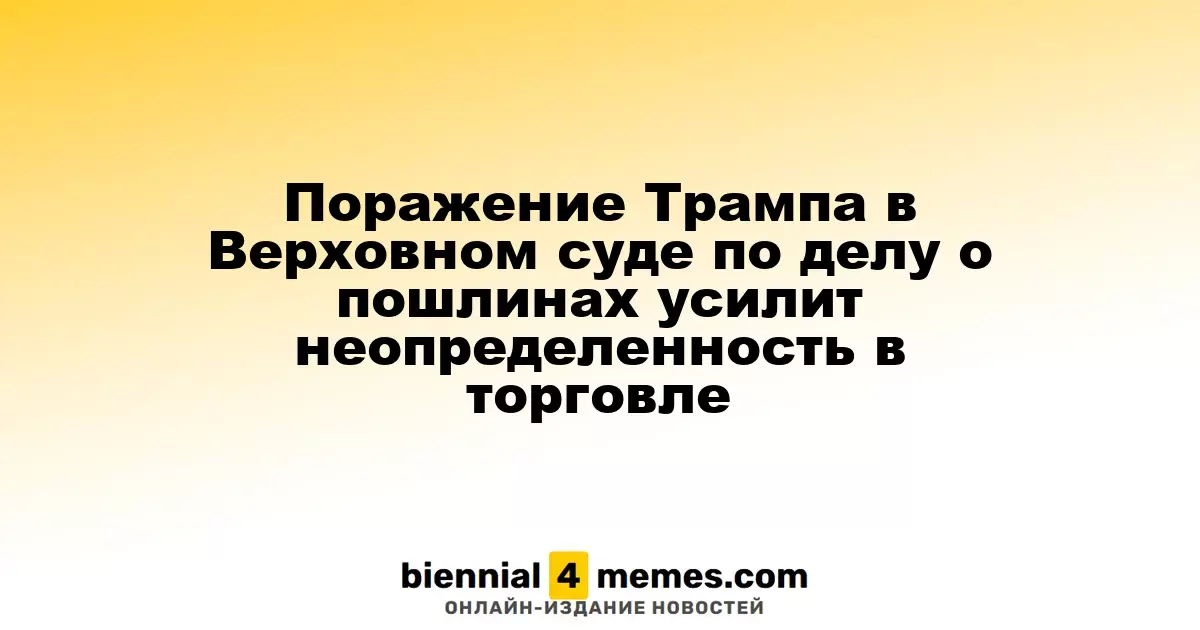 Решение Верховного суда против Трампа по пошлинам может увеличить торговую неопределенность