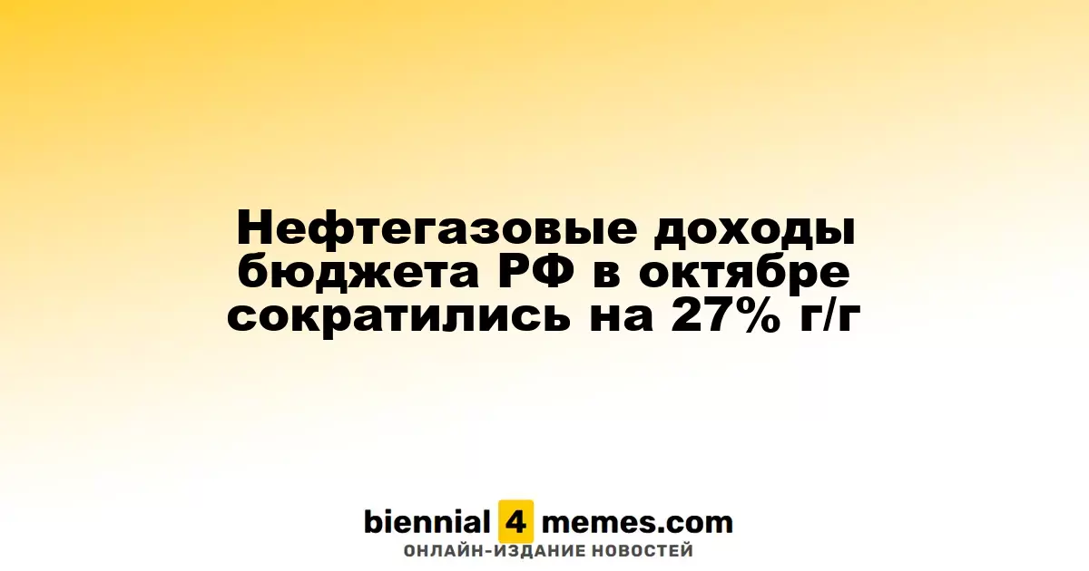 Доходы бюджета РФ от нефтегазового сектора в октябре снизились на 27% по сравнению с прошлым годом