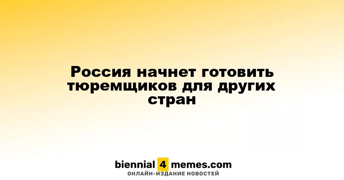 Россия начнет обучение сотрудников пенитенциарных систем зарубежных стран