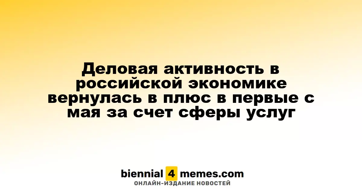 Восстановление деловой активности в российской экономике в октябре благодаря сектору услуг