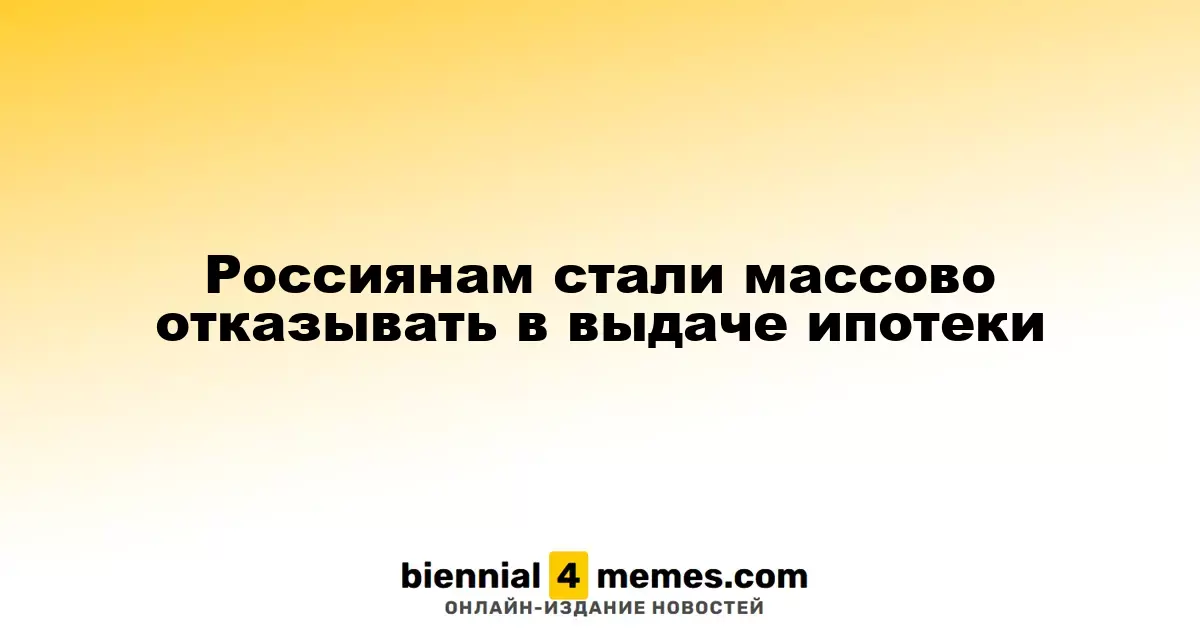 В России наблюдается резкий рост отказов в ипотечном кредитовании