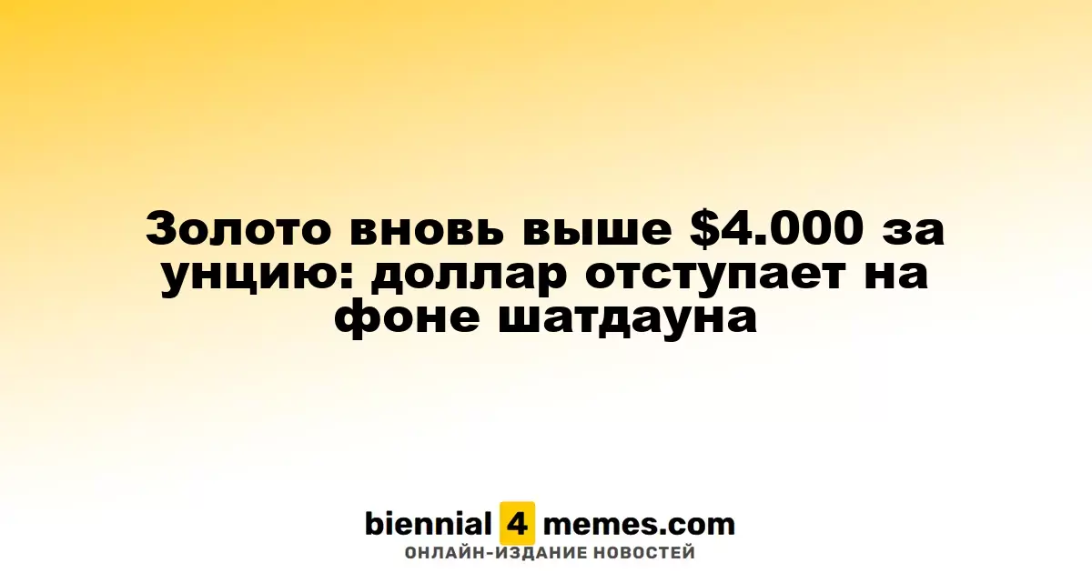 Золото вновь выше $4.000 за унцию: доллар отступает на фоне шатдауна