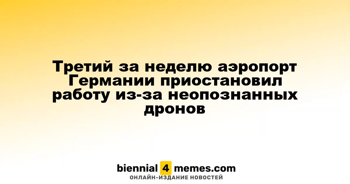 Третий аэропорт Германии за неделю приостановил работу из-за неопознанных дронов
