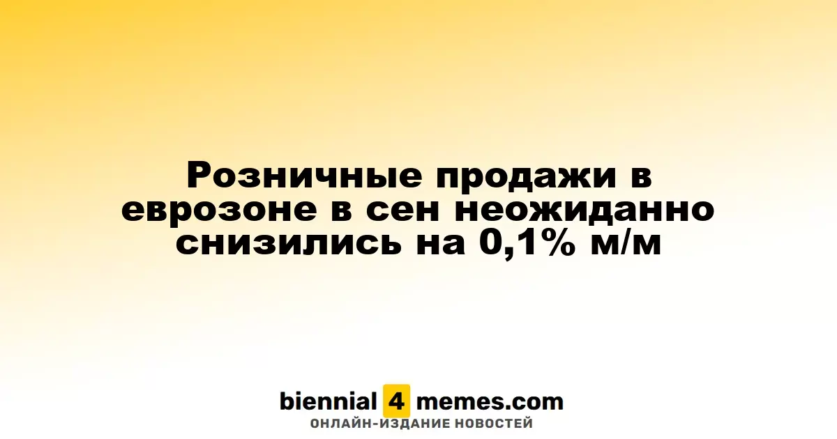Розничные продажи в еврозоне в сентябре неожиданно упали на 0,1% по сравнению с предыдущим месяцем