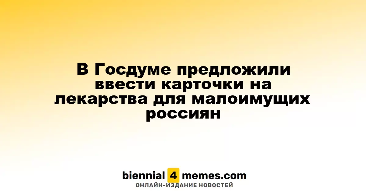 В Госдуме предложили внедрить сертификаты на лекарства для нуждающихся россиян
