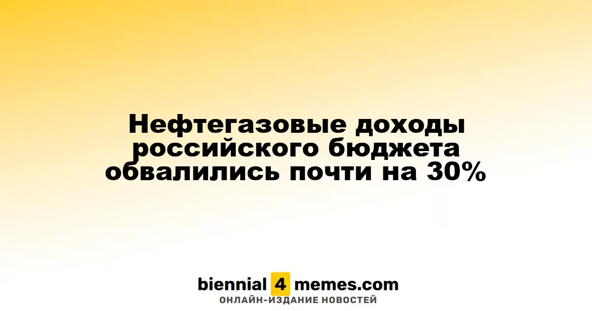 Нефтегазовые доходы российского бюджета обвалились почти на 30%