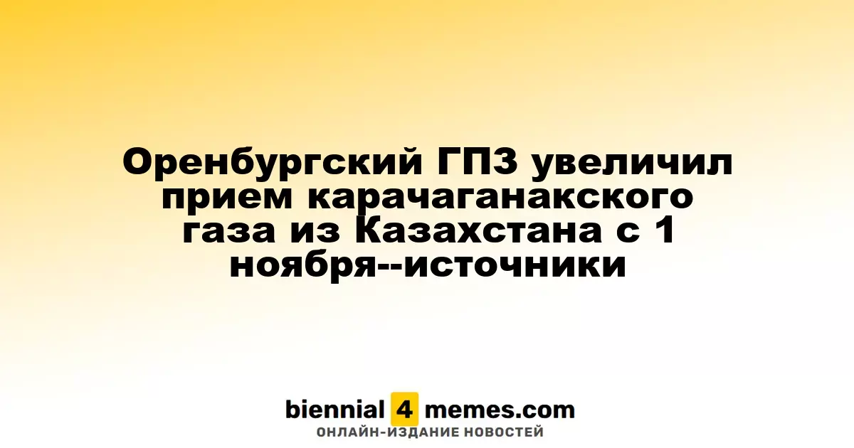 Оренбургский ГПЗ начал увеличивать импорт газа из Казахстана с 1 ноября