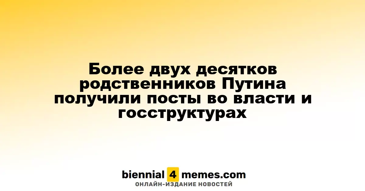 Семья Путина: более двадцати родственников на ключевых постах в государственной системе