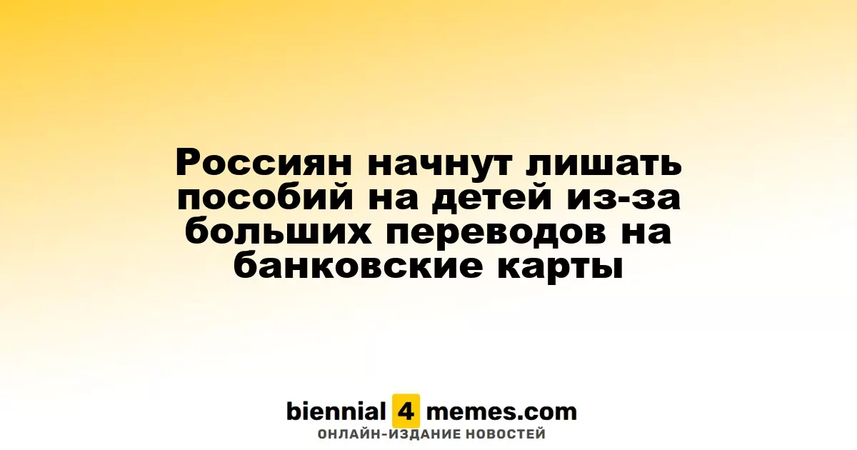 В России начнут отказывать в детских пособиях из-за крупных банковских переводов