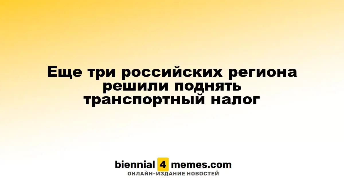 Три российских региона решили увеличить транспортный налог