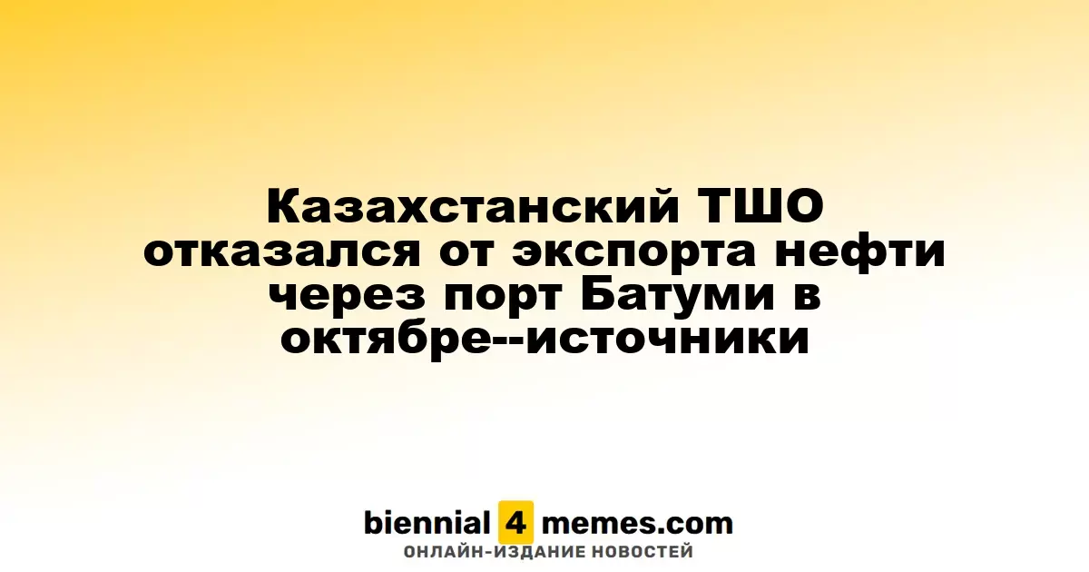 Казахстанский ТШО отказался от экспорта нефти через порт Батуми в октябре--источники
