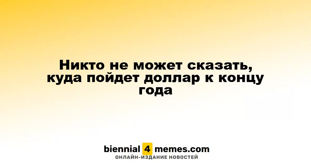 Будущее курса доллара на конец года остается неопределенным