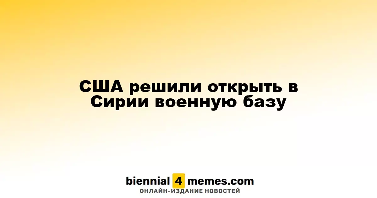 США планируют создать военную базу в Сирии