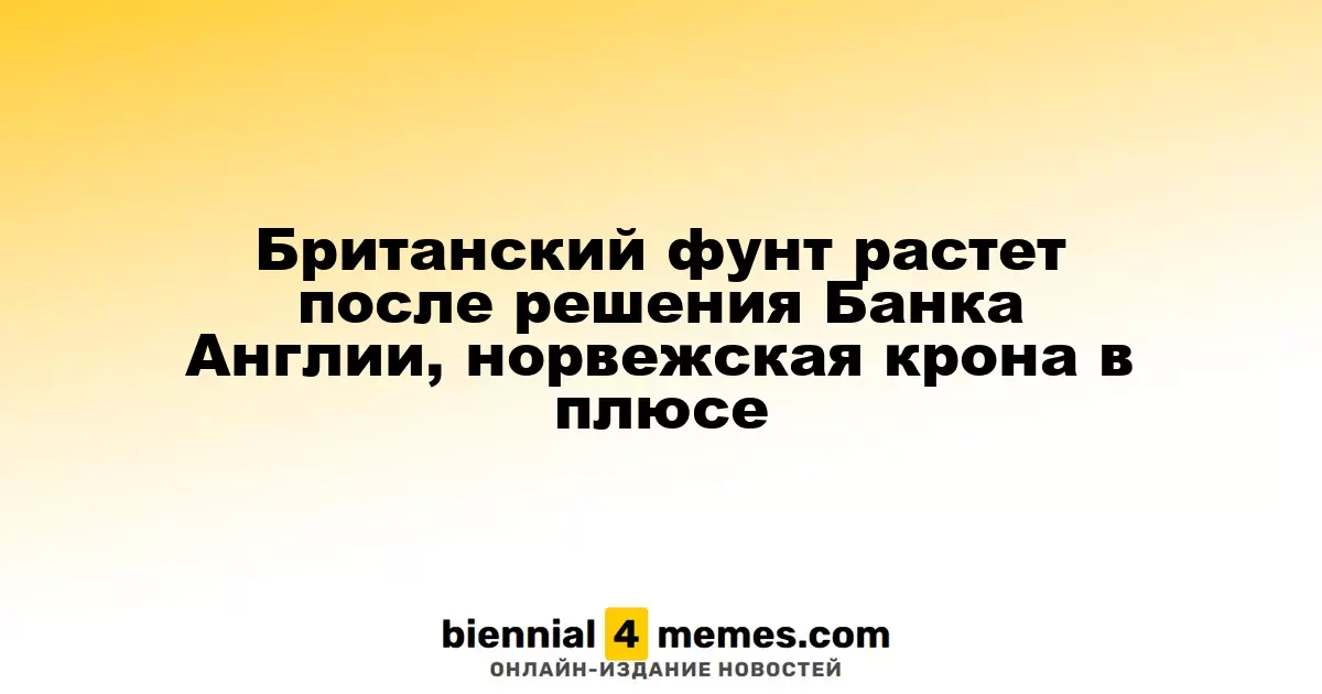 Фунт стерлингов укрепляется после решения Банка Англии, норвежская крона на подъеме