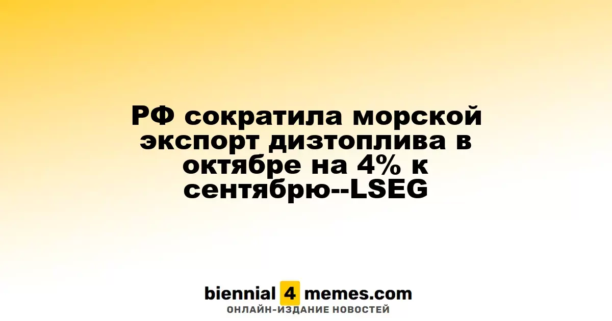 Россия уменьшила морской экспорт дизельного топлива в октябре на 4% по сравнению с сентябрем — LSEG